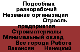 Подсобник-разнорабочий › Название организации ­ Fusion Service › Отрасль предприятия ­ Стройматериалы › Минимальный оклад ­ 17 500 - Все города Работа » Вакансии   . Ненецкий АО,Красное п.